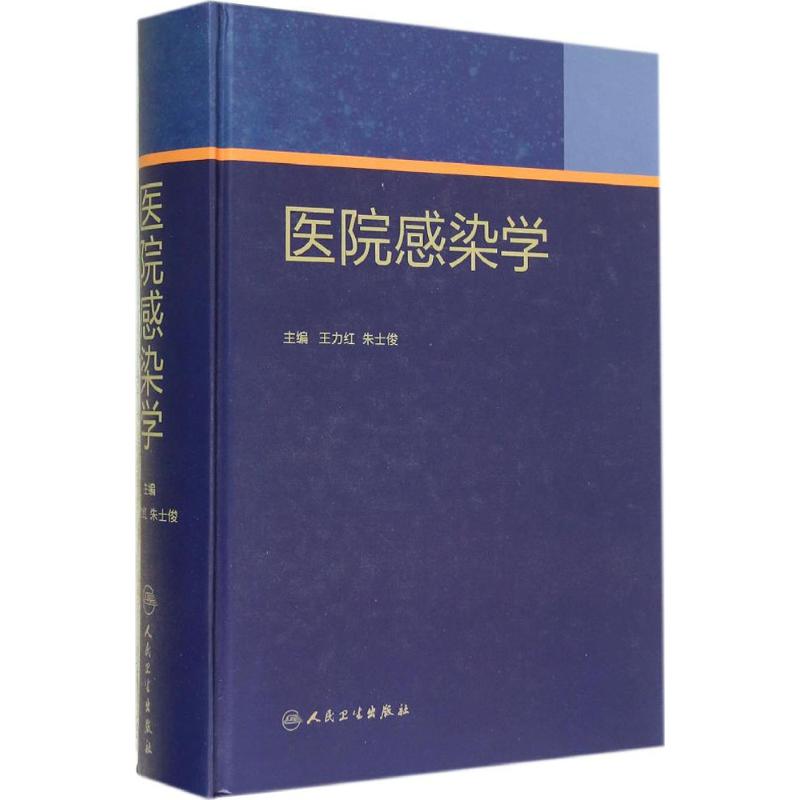 医院感染学  书籍