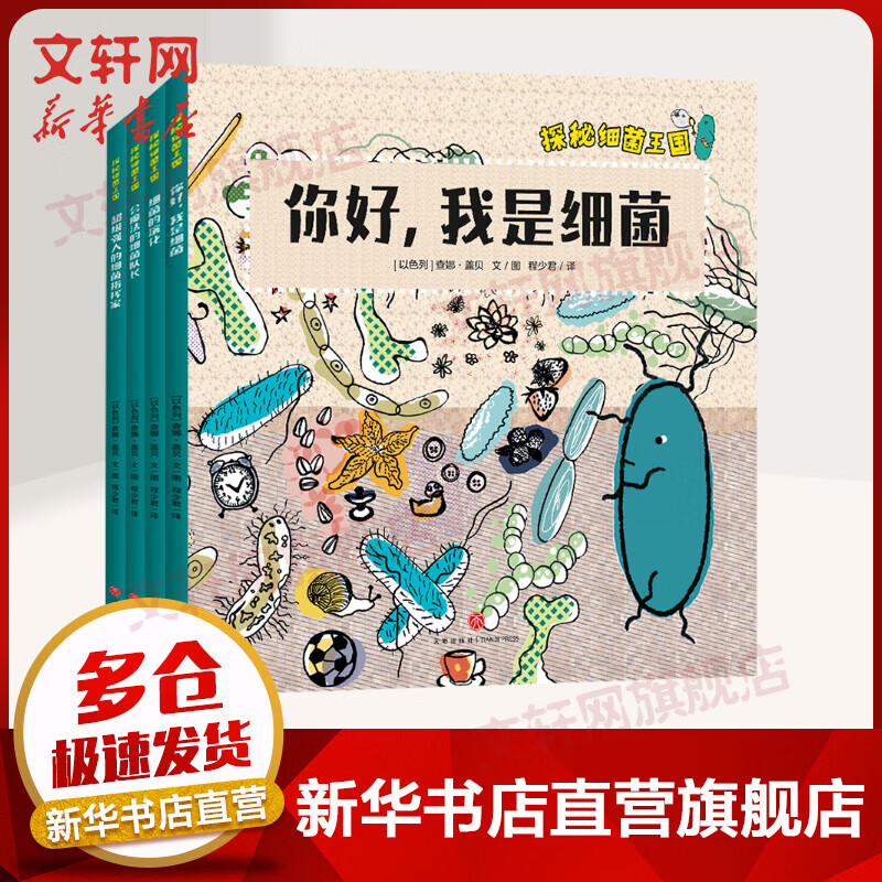 探秘细菌王国 全四册 医学博士妈妈打造适合孩子阅读的细菌科普绘本 7-10岁儿童讲卫生好习惯培养怎么看?