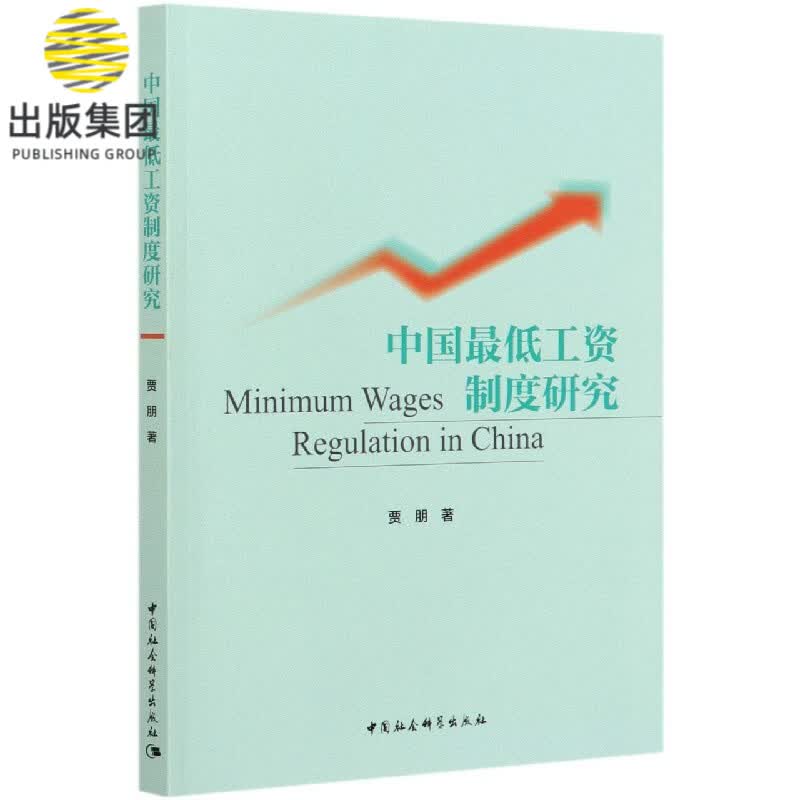中国最低工资制度研究