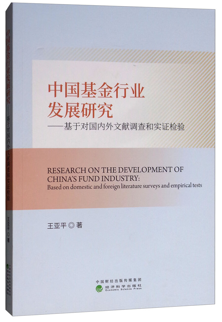 正版现货 中国基金行业发展研究 专著 基于对国内外文献调查和实证检验 Research on th