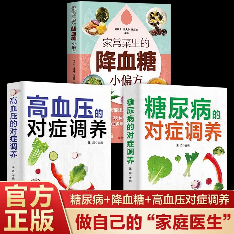 糖尿病高血压的对症调养控血糖食谱即学即用做自己的家庭医生高血压对症用药 稳血压头不晕防中风高血压食疗降血压高养生日常保健书籍 糖尿病高血压对症调养+降血糖小偏方 全3册