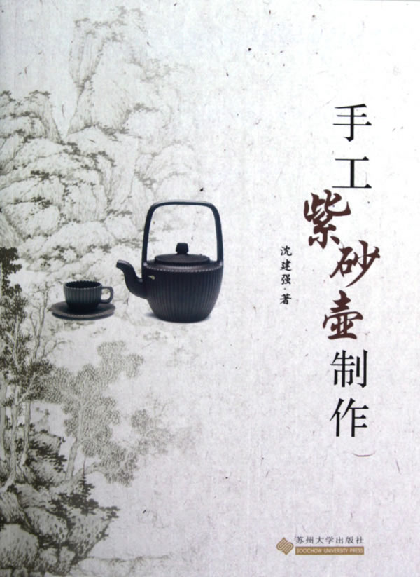 手工紫砂壶制作【正版图书】
