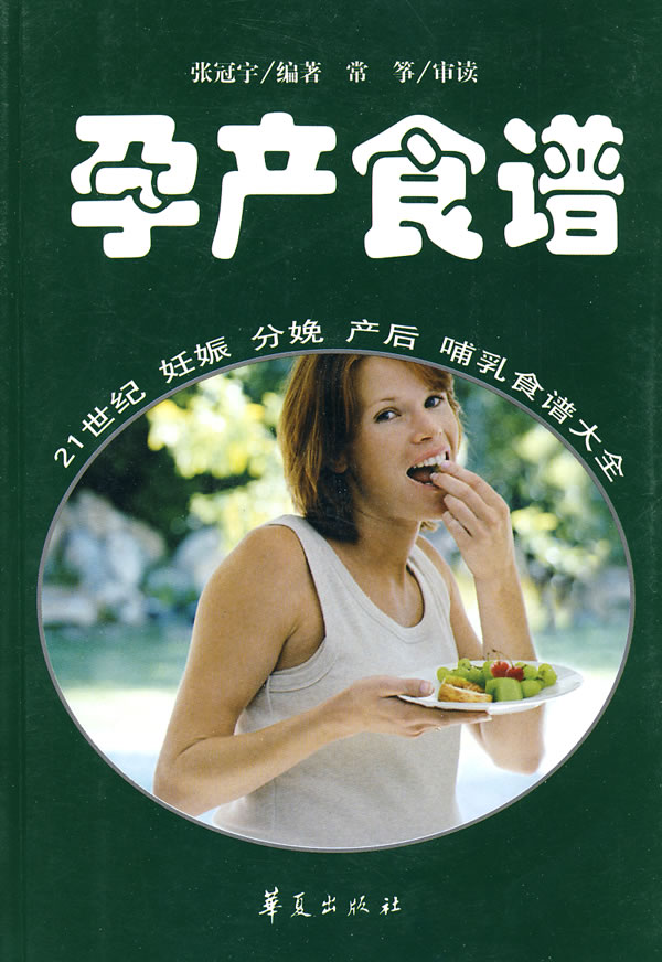 孕产食谱【正版图书】