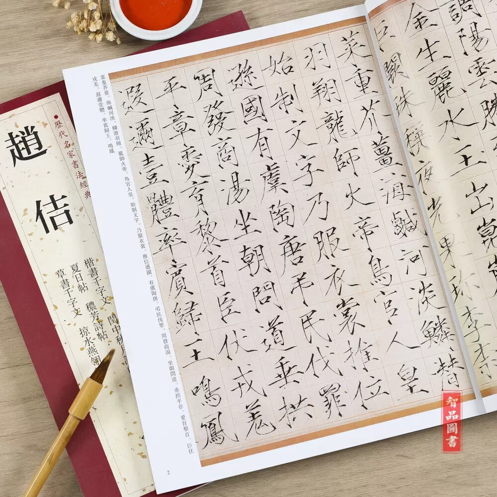 【现货速发】赵佶 历代名家书法经典繁体旁注楷书千字文草书千字文掠水燕翎诗秾芳诗帖宋徽宗瘦金体毛笔成人学