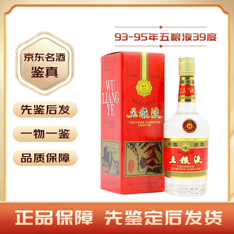 五粮液五粮液1993年-1995年长城铁盖版第五代普五39/52度500ml*1瓶