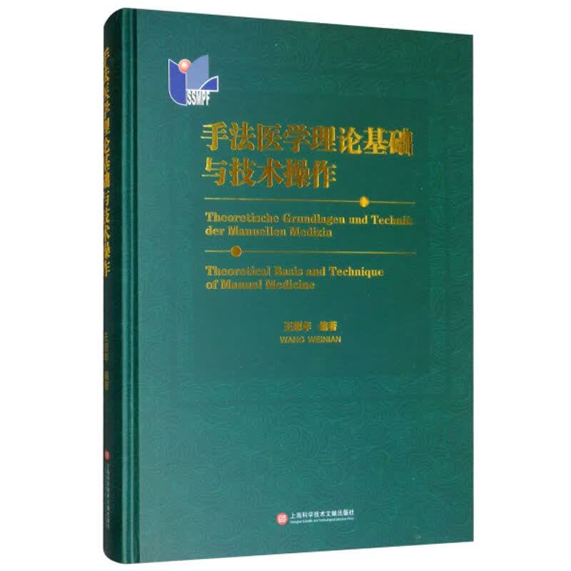 手法医学理论基础与技术操作 王慰年 上海科学技术文献
