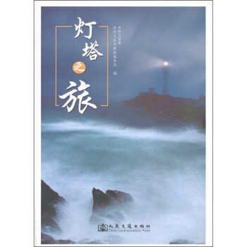 灯塔之旅 中华人民共和国海事局 编