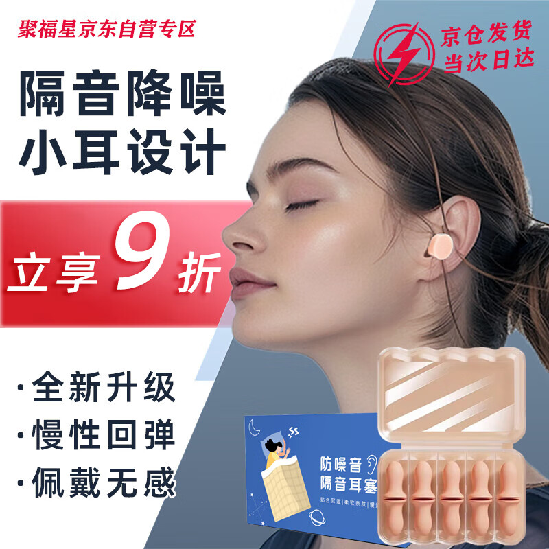 聚福星隔音耳塞睡眠防噪音降噪睡觉专用旅行睡觉通用小耳道专业款5对