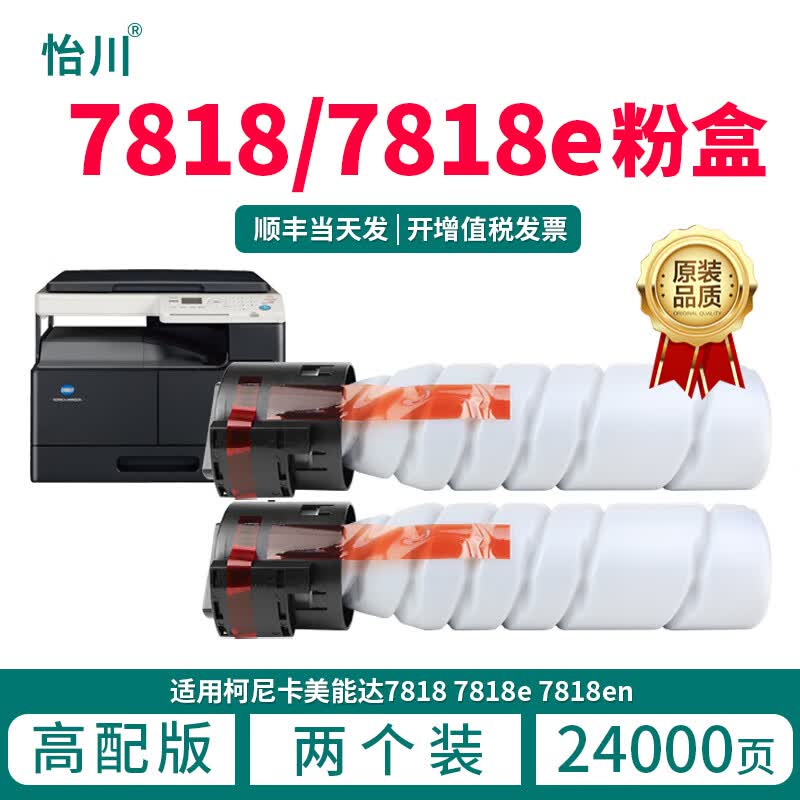 怡川【原装品质】适用柯尼卡美能达7818粉盒7818en/e碳粉bizhub粉筒tn