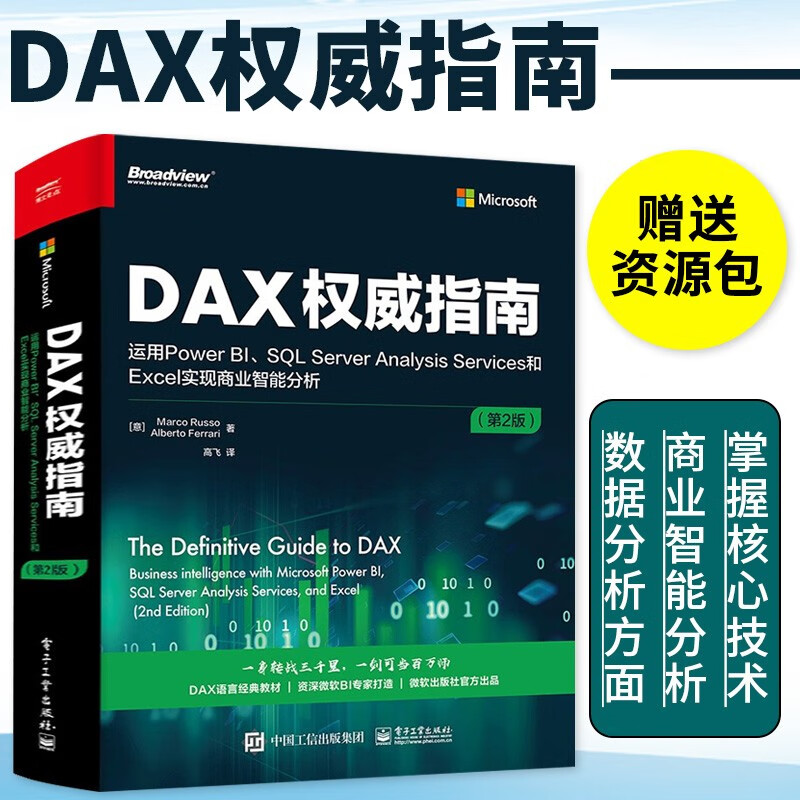 analysis services和excel实现商业智能分析 第2版 掌握核心技术