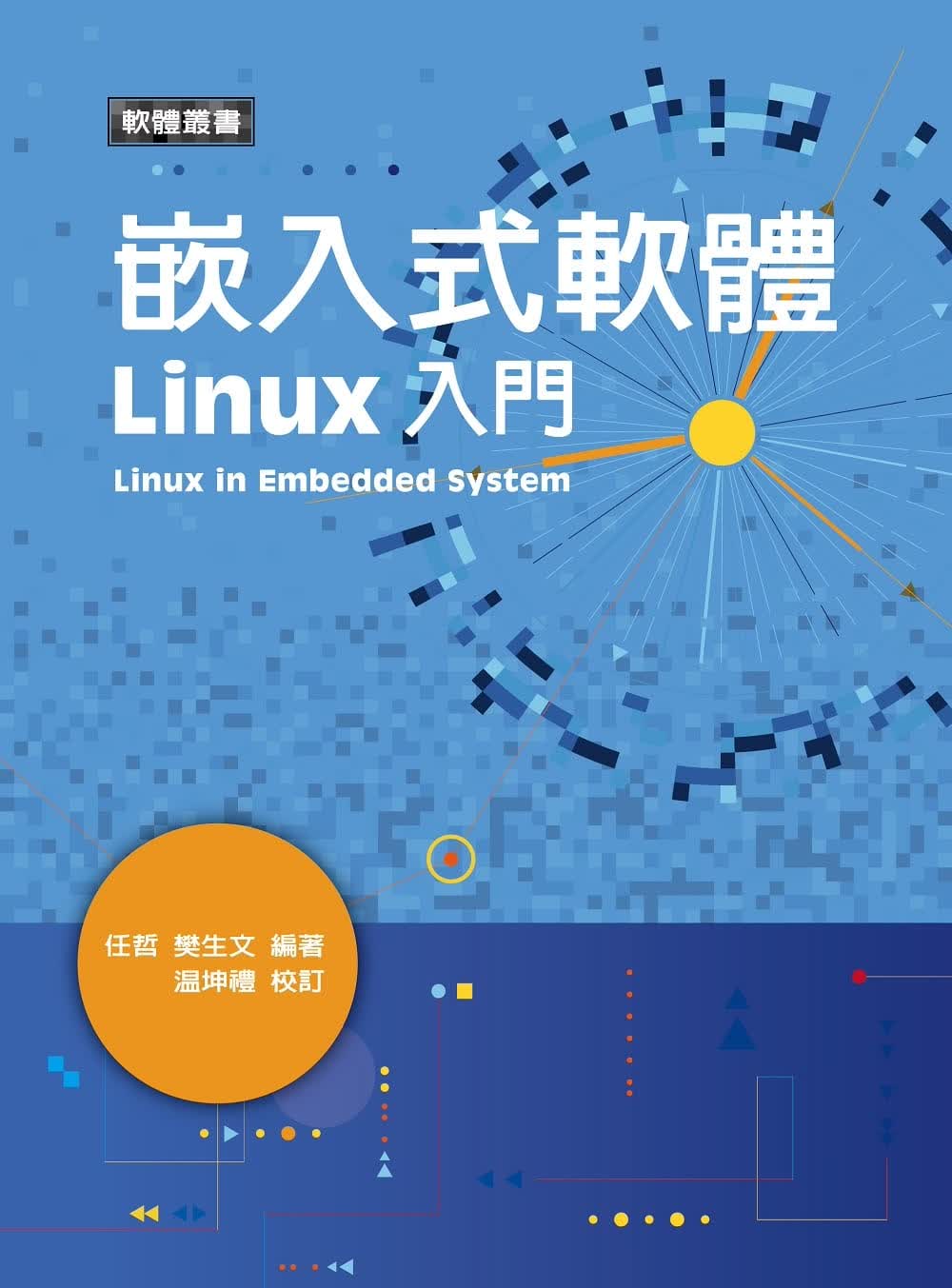 QH预售 温坤礼 嵌入式软件Linux入门 五南