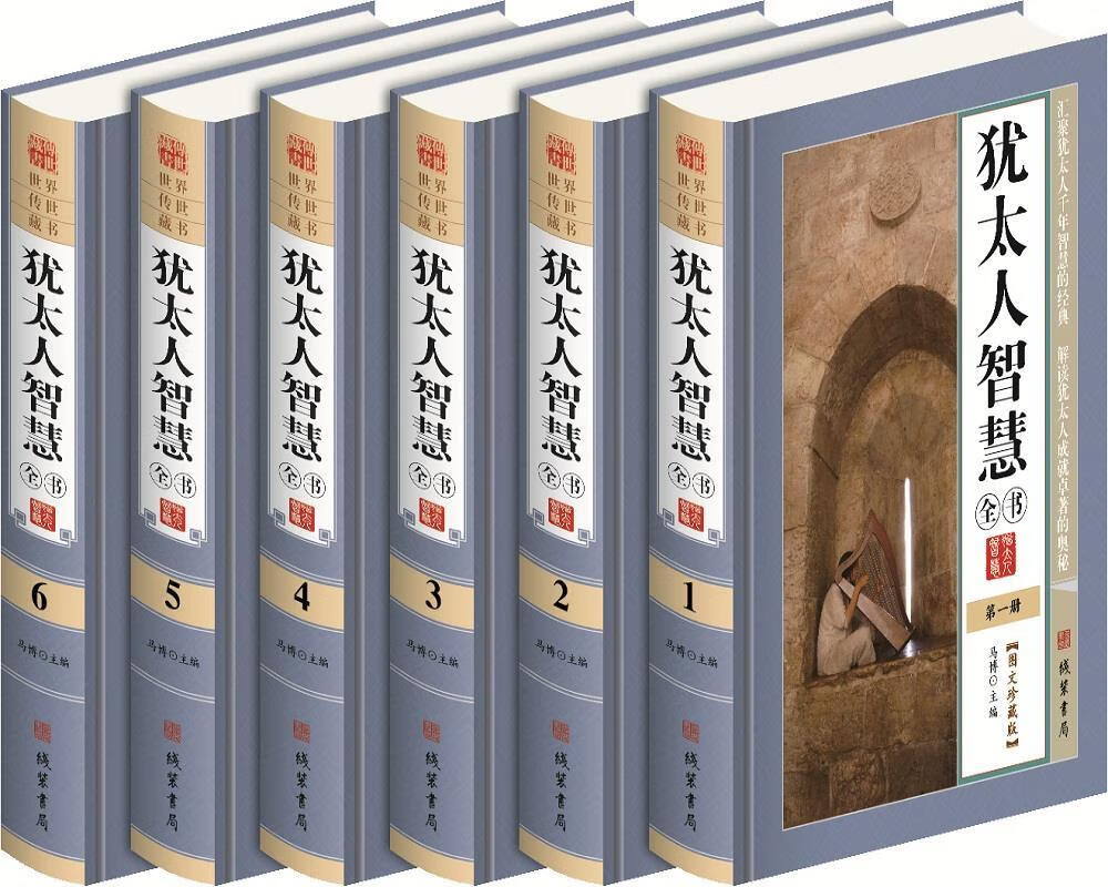 犹太人智慧全书 马博 线装书局