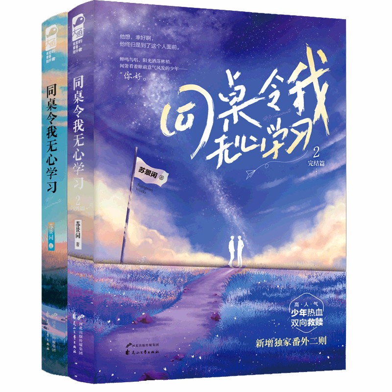 正版自选 同桌令我无心学习2苏景闲 1+2共2册 双男主原眈纯爱言情青春小说 同桌令我无心学习1+2共2册