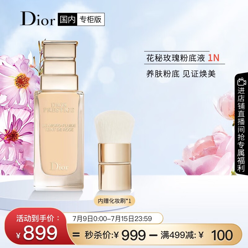 迪奥（Dior）花秘瑰萃精华玫瑰粉底液1N30ml提亮肤色 养肤焕亮 生日礼物送女友