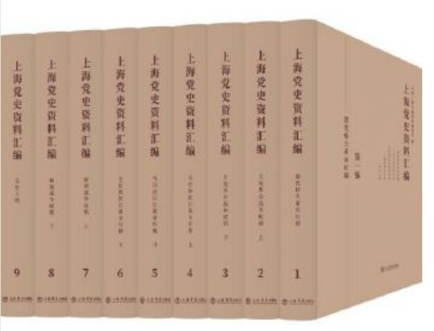 上海党史资料汇编（共9册）