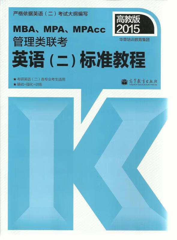 管理类联考英语二标准教程