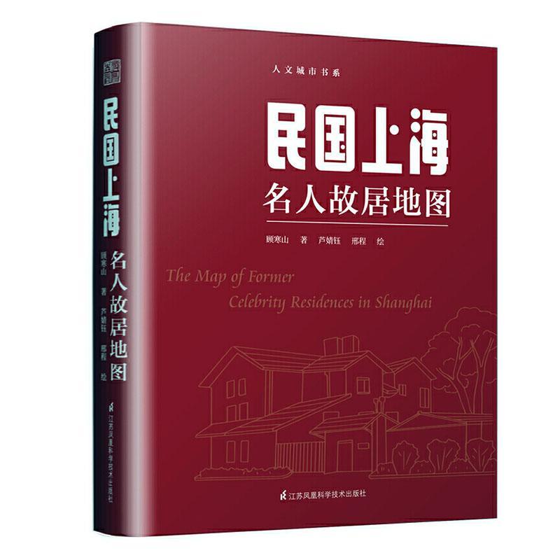 包邮：民国上海名人故居地图 艺术  图书