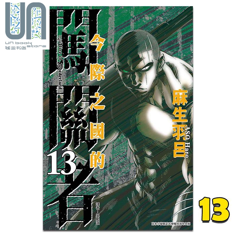 漫画 今际之国的闯关者 13 麻生羽吕 台版漫画书 东立出版