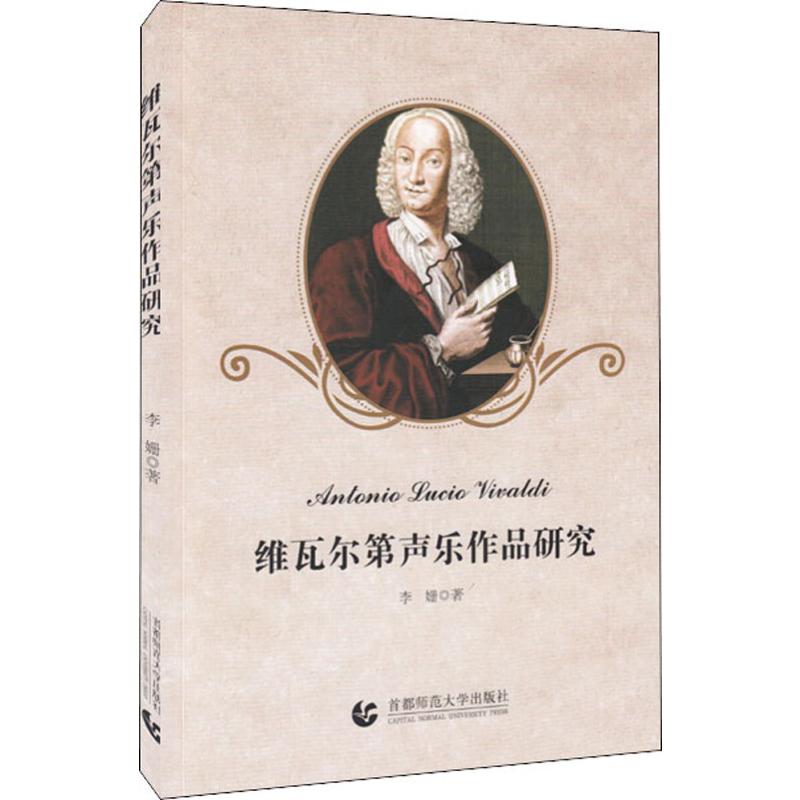 维瓦尔第声乐作品研究 李姗 书籍