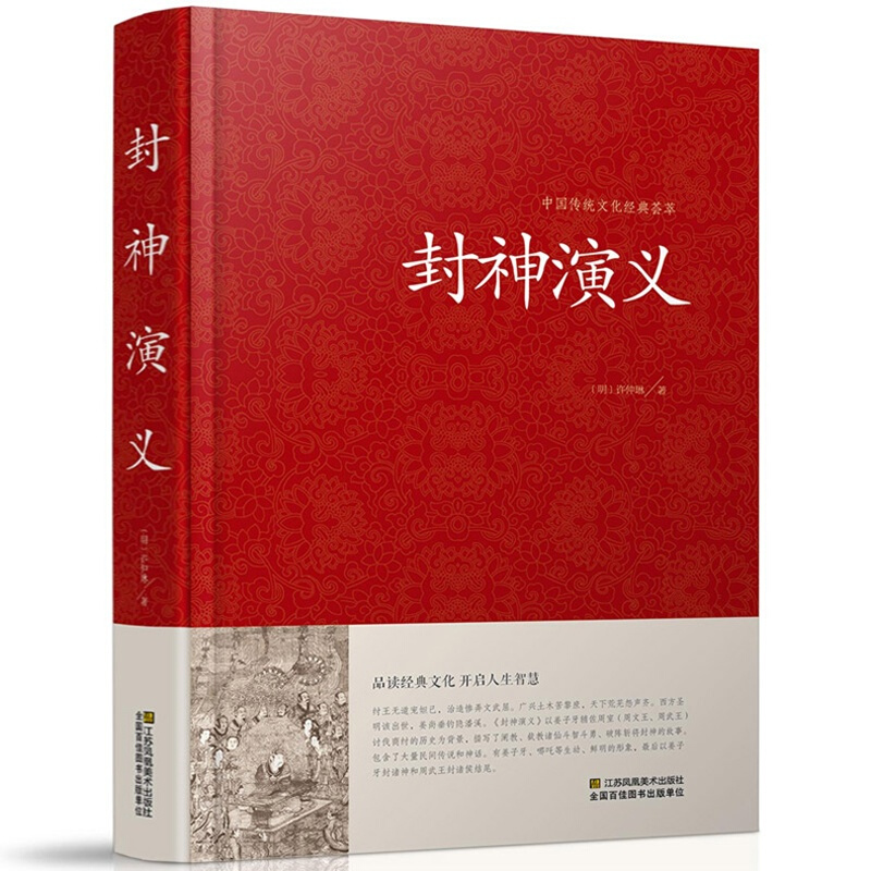 中国传统文化经典荟萃一封神演义（精装）