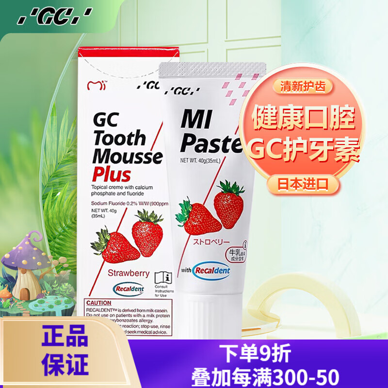 魅莉佳 GC护牙素日本进口含氟加强型护牙素正畸白斑脱矿防蛀牙儿童宝宝预防蛀牙固齿 护牙素含氟草莓味 40g