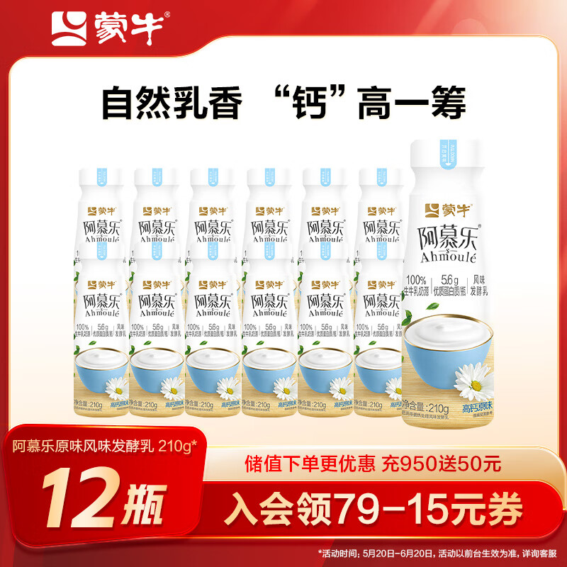 蒙牛（MENGNIU）阿慕乐风味发酵乳生牛乳发酵5.6g优质蛋白酸奶原味210g*12瓶