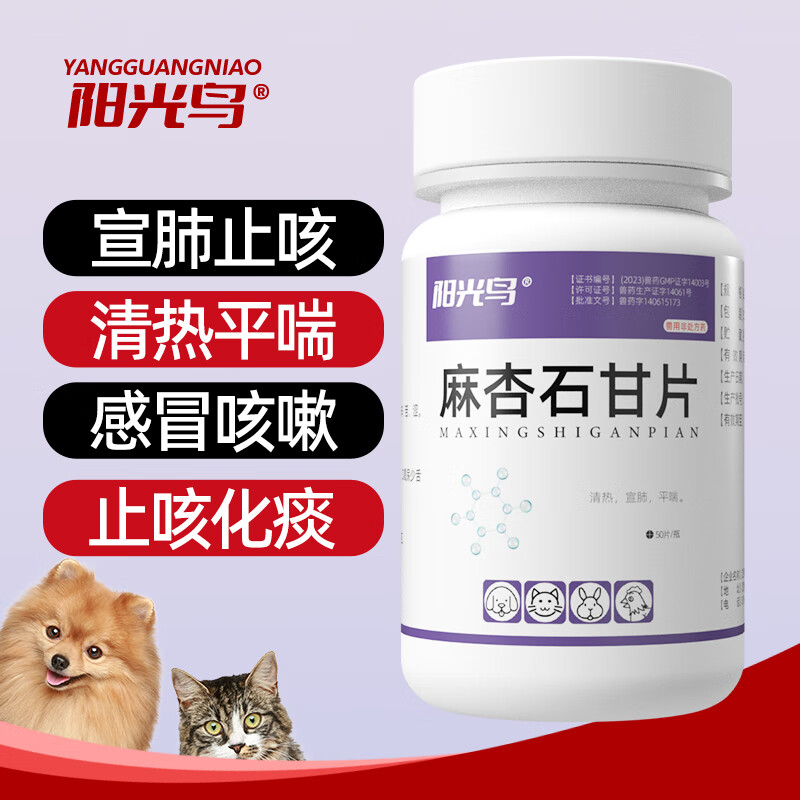 麻杏石甘片宠物猫咪狗狗呼吸道感染咳嗽止咳化痰 麻杏石甘片【1瓶】50