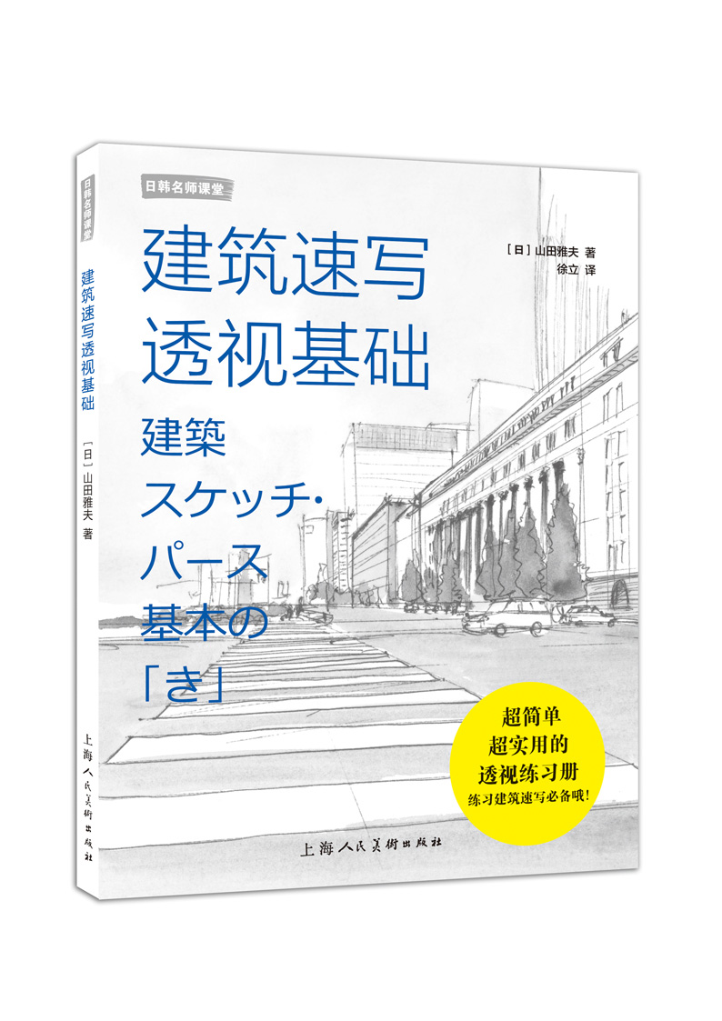 建筑速写透视基础---日韩名师课堂-w [日]山田雅夫著 , 徐立 译【正版