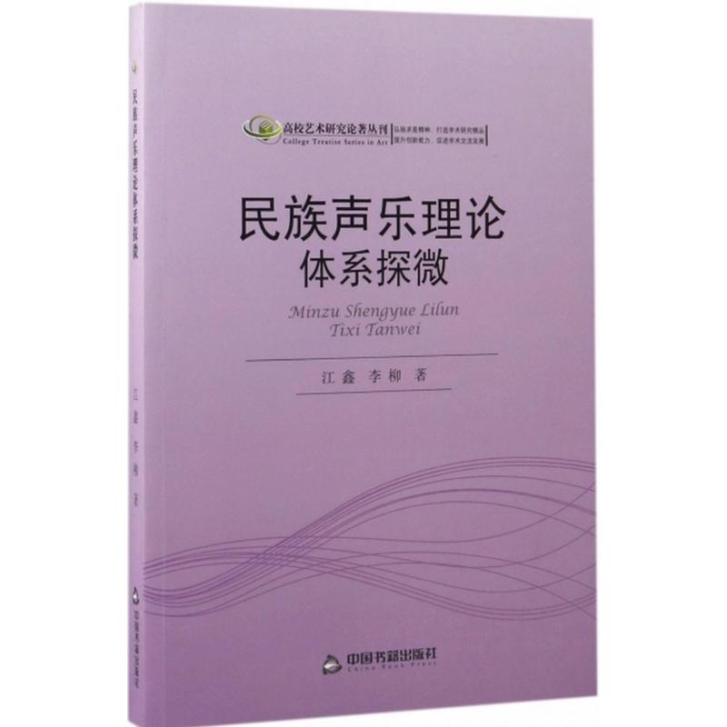 民族声乐理论体系探微