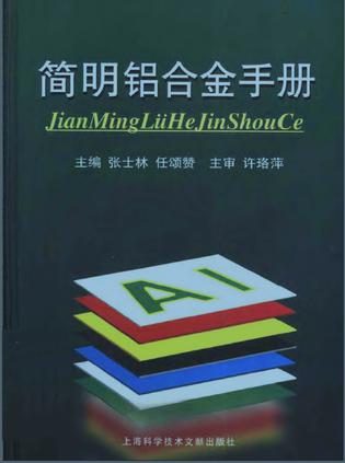 简明铝合金手册 张士林,任颂赞【正版书】