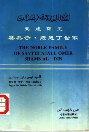 元咸阳王赛典赤&middot;赡思丁世家【上新】