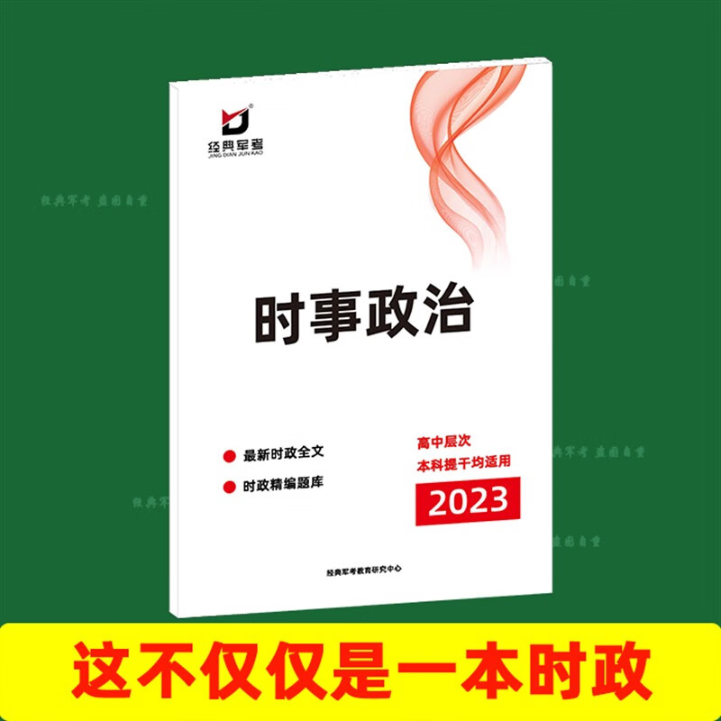 2023年国防经典军考复习资料时事政治 军考时事政治