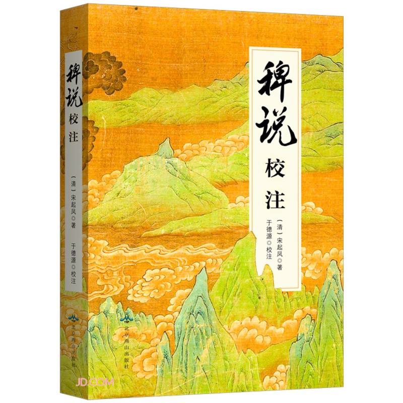 稗说校注