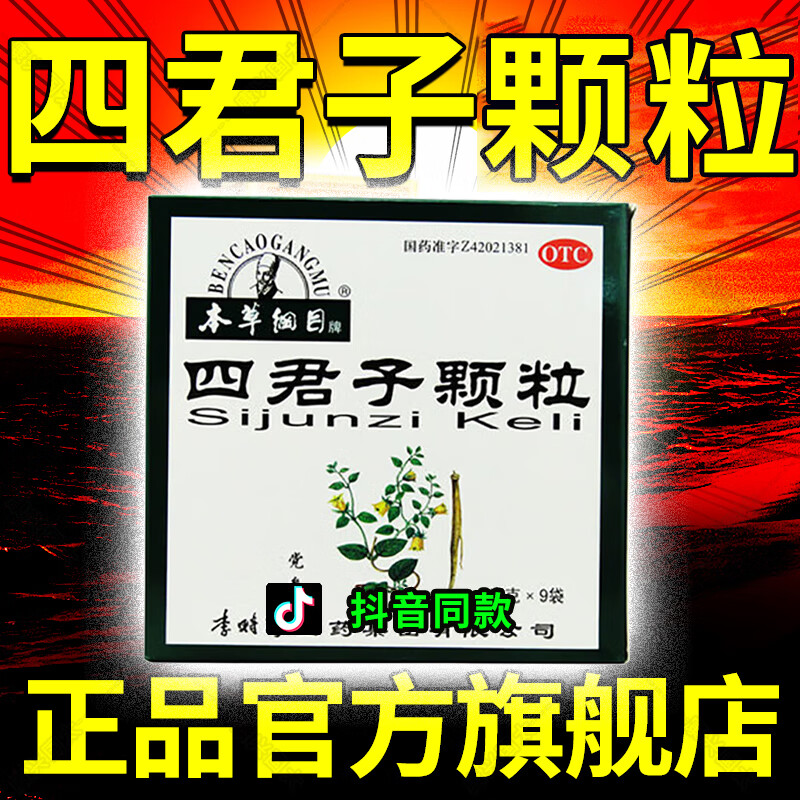 本草纲目四君子颗粒 9袋益气健脾调理 脾胃脾胃气虚胃纳不佳食少便溏