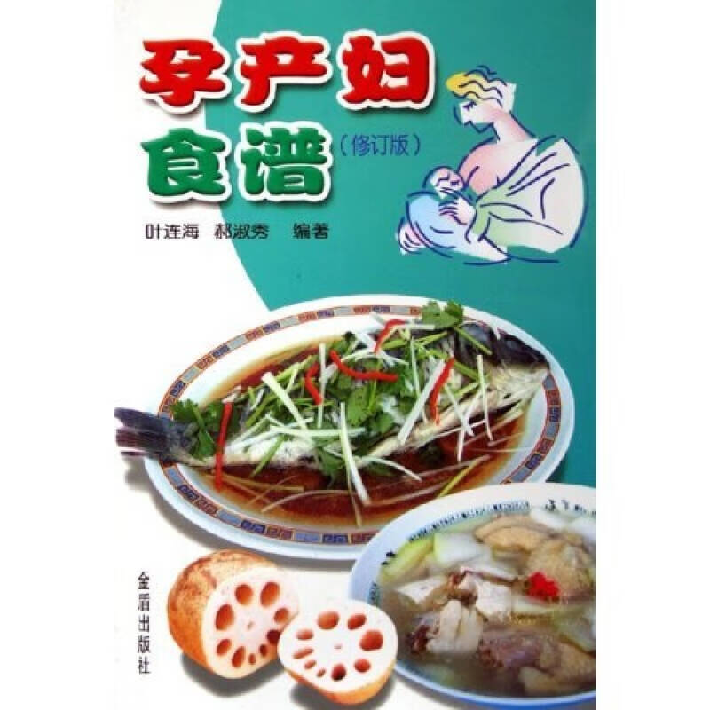 孕产妇食谱（修订版）【正版好书】