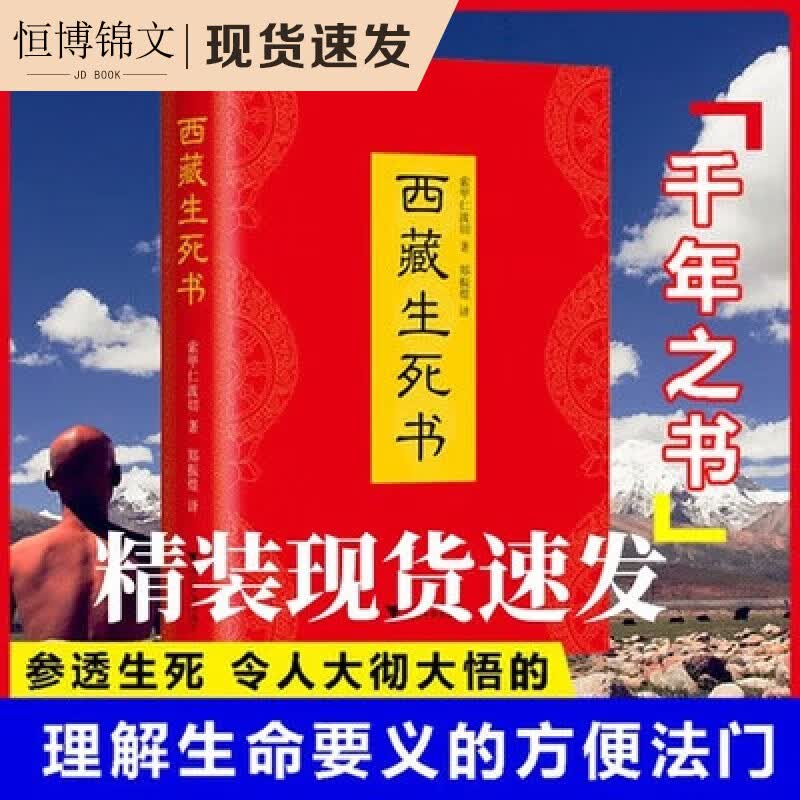 【全新现货】西藏生死之书 精装破解生命轮回 索甲仁波切生死经藏传结缘书金刚经 藏传 一生等待的庄严之书 佛学   全新正