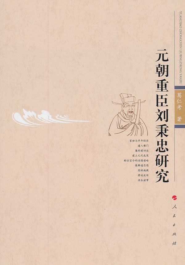 元朝重臣刘秉忠研究【正版图书】