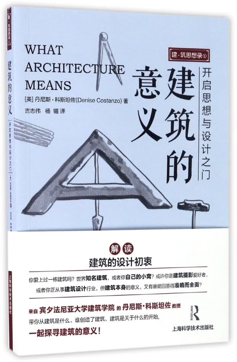 建筑的意义/建筑思想录