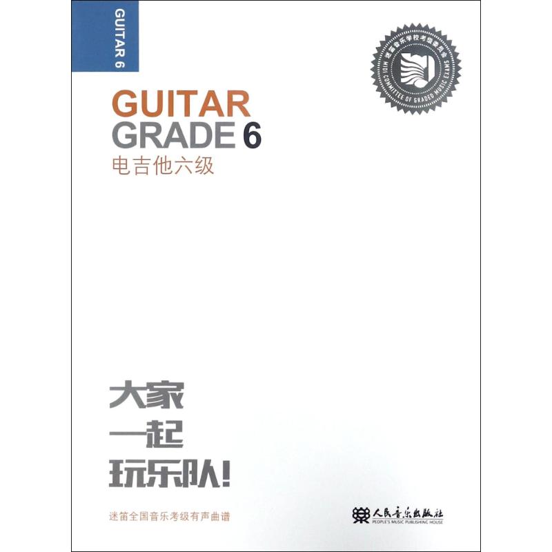 电吉他六级 张帆 主编；李杰,李国标,杨昌明 编 书籍