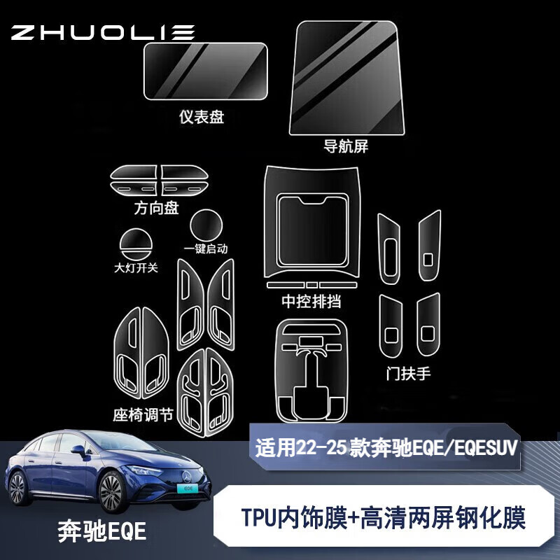 拙列適用22-25款奔馳EQE350內(nèi)飾500儀表導(dǎo)航顯示屏鋼化膜內(nèi)飾中控貼膜 22-25款EQE【TPU內(nèi)飾膜+導(dǎo)航儀表鋼化膜】