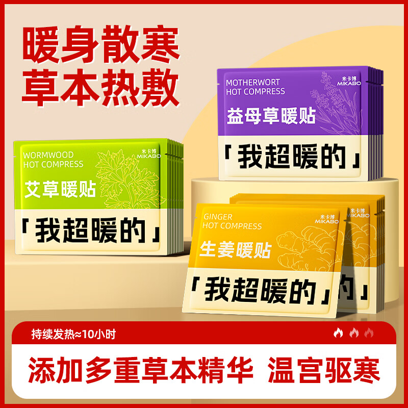 米卡博暖宝宝贴暖身贴暖腰腹关节自发热大姨妈神器保宫暖女生生理经期 30片【艾草+生姜+益母草】