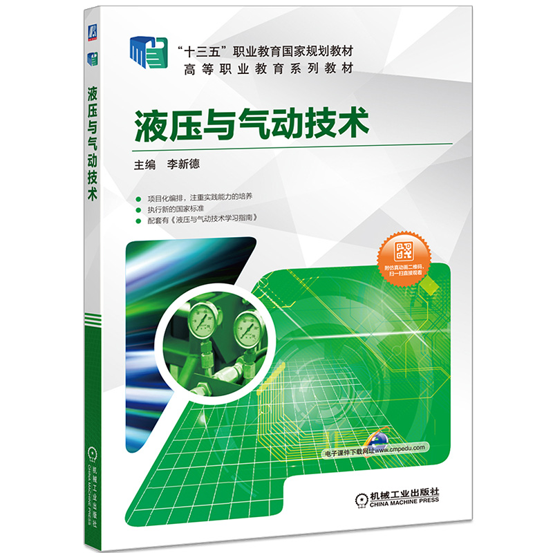 液压与气动技术 国规教材 项目化