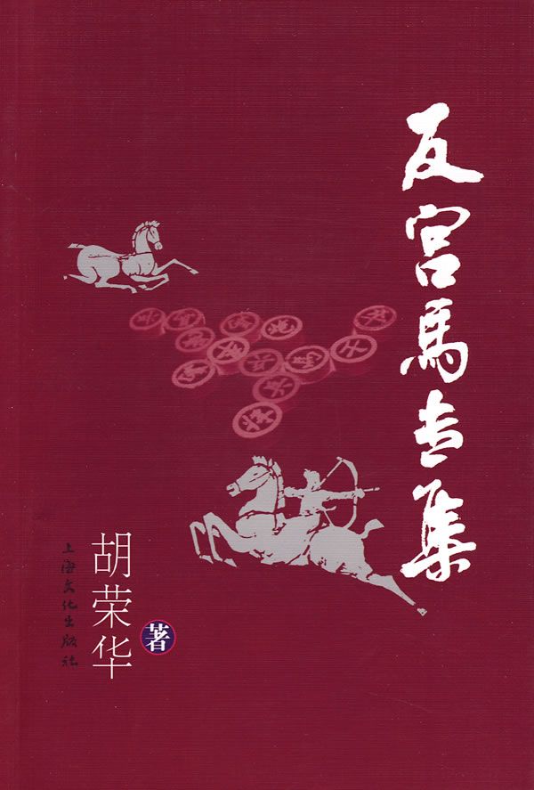 反宫马专集 胡荣华 编著【正版】