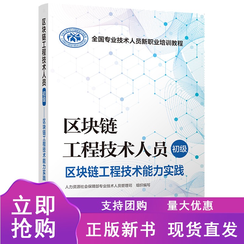 区块链工程技术人员（初级） 区块链工程技术能力实践 全国专业技术人员新职业培训教程