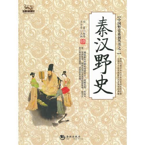 秦汉野史【正版好书】
