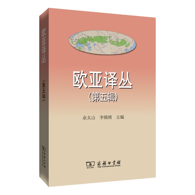 欧亚译丛（第五辑）