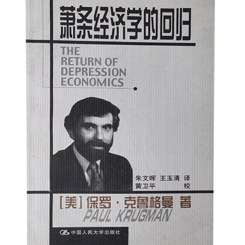 萧条经济学的回归【正版好书】