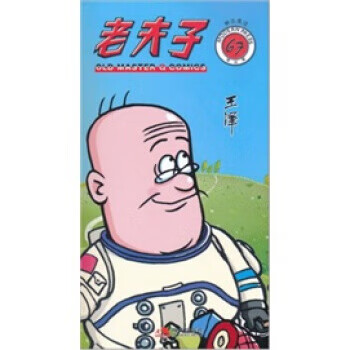 老夫子67:神出鬼没【好书,下单速发】