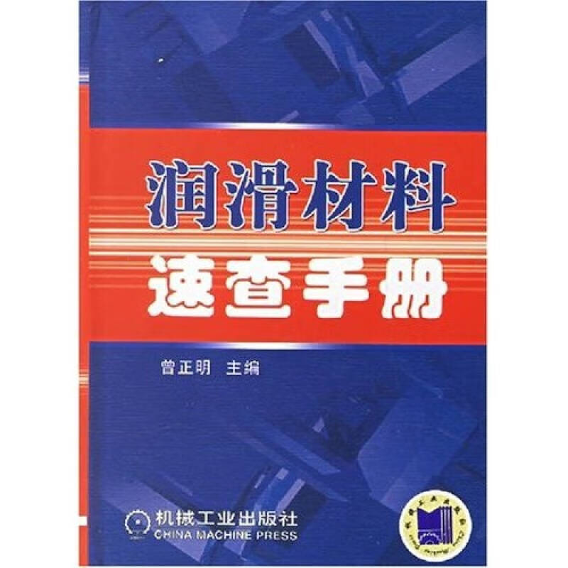 润滑材料速查手册【正版好书】
