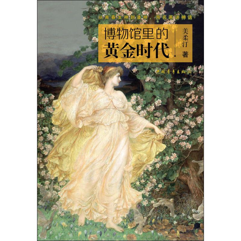 博物馆里的黄金时代 美柔汀 书籍